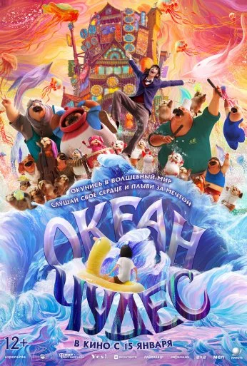 Океан чудес (2022)